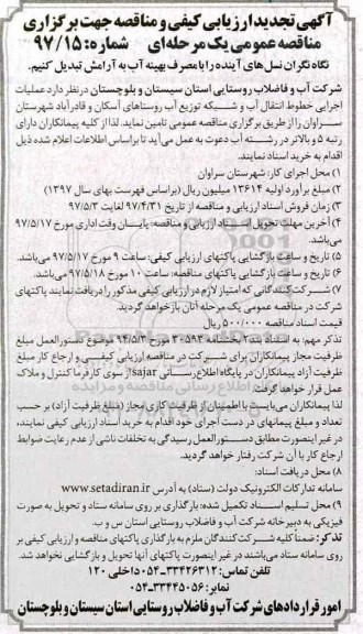 تجدید آگهی ارزیابی کیفی و مناقصه, تجدید مناقصه عملیات اجرایی خطوط انتقال آب و شبکه توزیع آب ...
