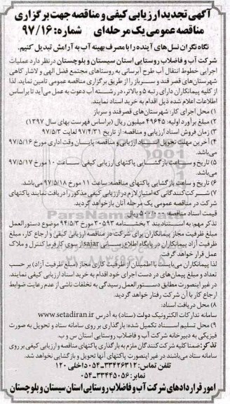 تجدید آگهی ارزیابی کیفی و مناقصه, تجدید مناقصه  عملیات اجرایی خطوط انتقال آب طرح آبرسانی
