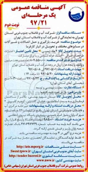 آگهی مناقصه عمومی یک مرحله ای,مناقصه خرید ، بارگیری و حمل اتصالات و شیرآلات در سایزهای مختلف (نوبت دوم)