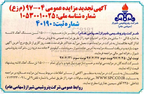 تجدید مزایده , تجدید مزایده فروش حدود 150.000 تن سنگ آهک لاشه (نوبت سوم)