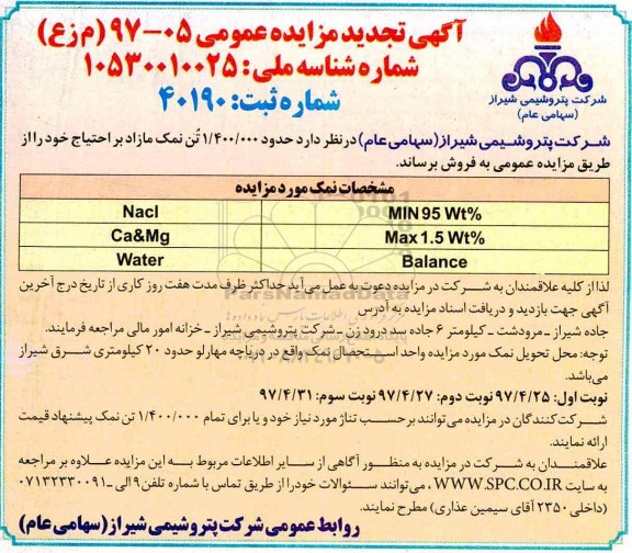 آگهی تجدید مزایده عمومی , تجدید مزایده فروش حدود 1.400.000 تن نمک مازاد بر احتیاج نوبت سوم