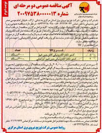 آگهی مناقصه , آگهی مناقصه عمومی کنتور تکفاز الکترونیکی کامل بدون فیوز... (نوبت  دوم)