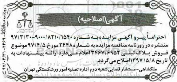 اصلاحیه مزایده ,مزایده آپارتمان مسکونی