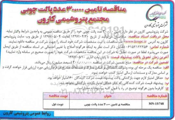 مناقصه, مناقصه تامین 30.000 عدد پالت چوبی