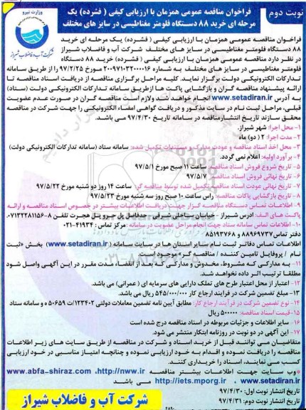 مناقصه, مناقصه  خرید 88 دستگاه فلومتر مغناطیسی نوبت دوم