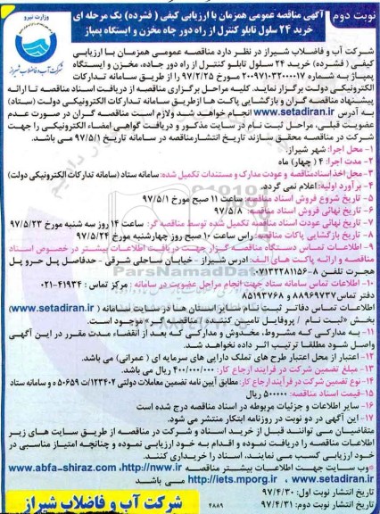 مناقصه, مناقصه  خرید 24 سلول تابلو کنترل از راه دور ... نوبت دوم