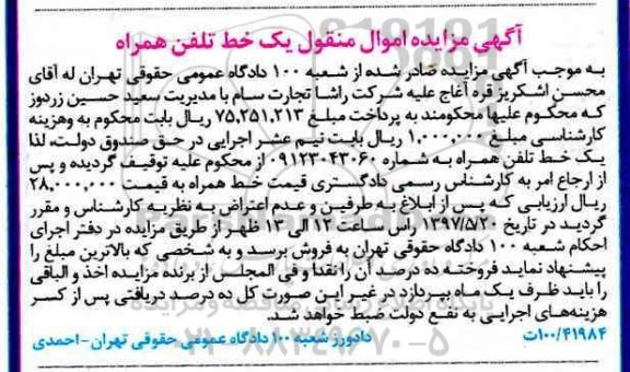 مزایده,مزایده یک خط تلفن همراه