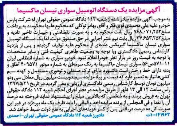مزایده,مزایده یک دستگاه اتومبیل سواری نیسان ماکسیما