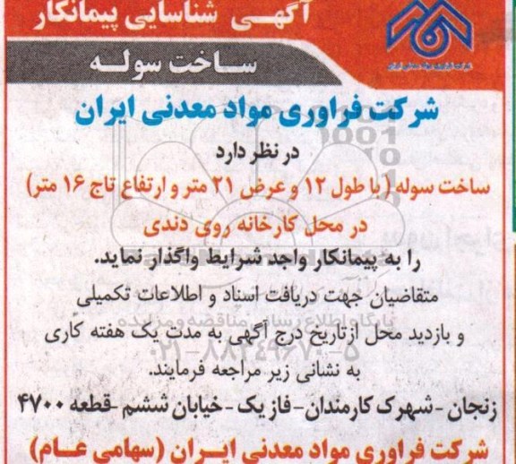 آگهی شناسایی پیمانکار, آگهی شناسایی پیمانکار ساخت سوله