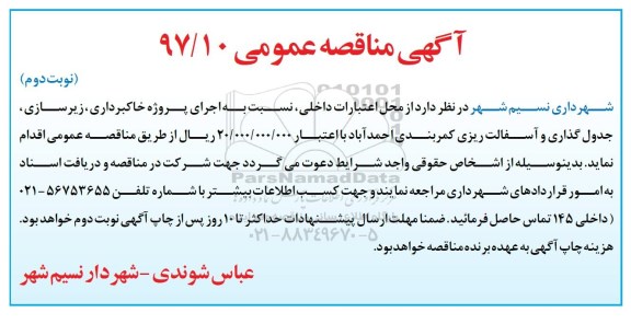 آگهی مناقصه،مناقصه خاکبرداری، زیرسازی، جدولگذاری و آسفالت ریزی (نوبت دوم)