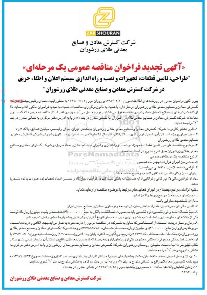 آگهی تجدید  فراخوان مناقصه عمومی, تجدید مناقصه طراحی ، تامین قطعات ، تجهیزات و نصب و راه اندازی سیستم