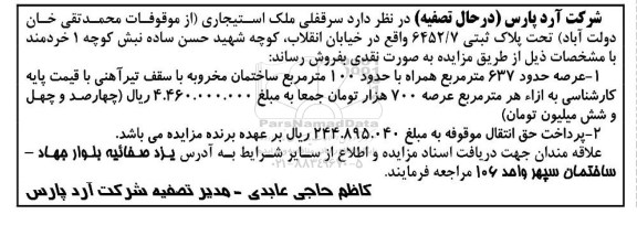 مزایده ,مزایده فروش سرقفلی ملک استیجاری عرصه 637متر