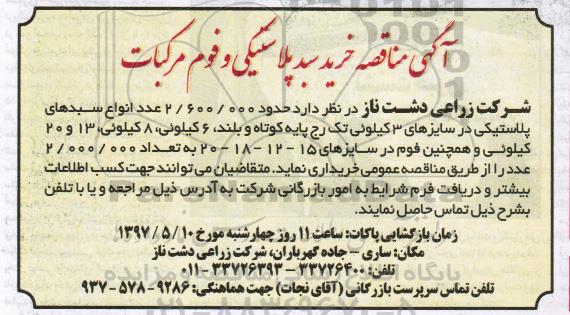 آگهی مناقصه, مناقصه خرید سبد پلاستیکی و فوم مرکبات