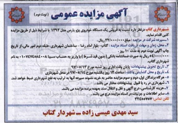 مزایده, مزایده فروش یک دستگاه خودروی پژو پارس مدل 1392 نوبت دوم