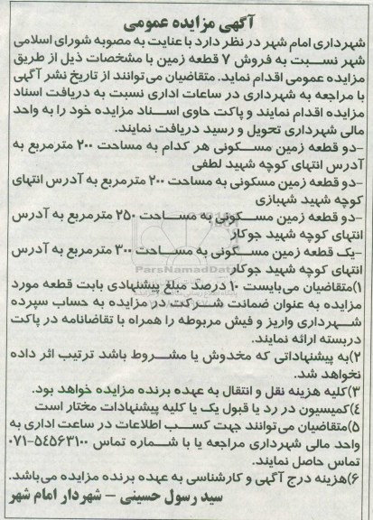 مزایده,مزایده فروش 7 قطعه زمین