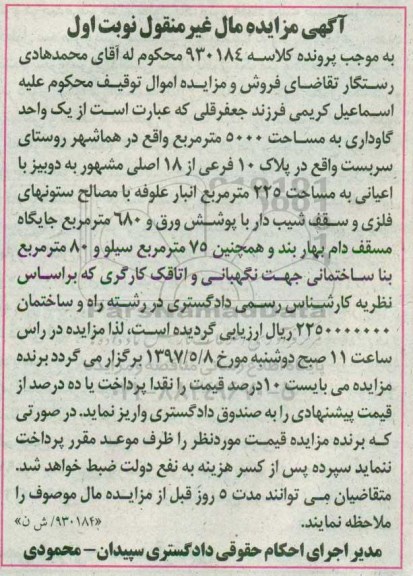 مزایده,مزایده یک واحد گاوداری مساحت 5000 متر نوبت اول