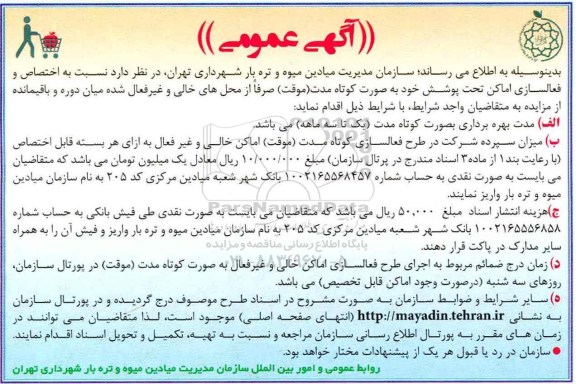 مزایده عمومی, مزایده بهره برداری از محل های خالی و غیرفعال شده 