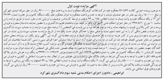 مزایده فروش , مزایده فروش یک دستگاه کامیون بنز خاور و خودرو وانت نیسان