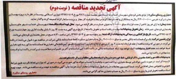 تجدید مناقصه, تجدید مناقصه پروژه بهسازی معابر - نوبت دوم 
