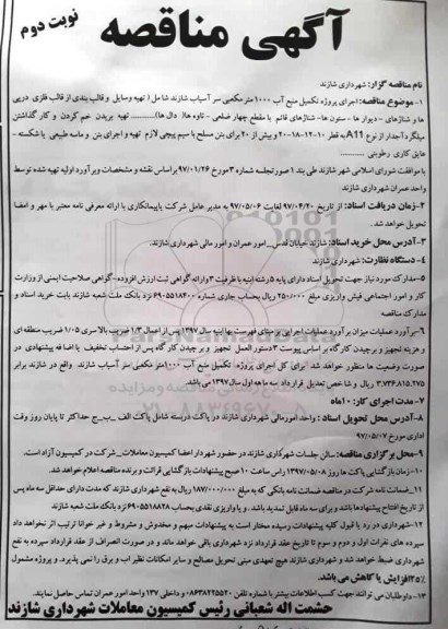 آگهی مناقصه , مناقصه اجرای پروژه تکمیل منبع آب نوبت دوم 