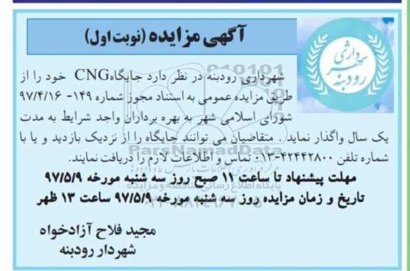 آگهی مزایده, مزایده واگذاری جایگاه CNG 