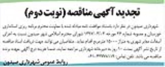 مناقصه, تجدید مناقصه اجری آسفالت معابر شهری - نوبت دوم 