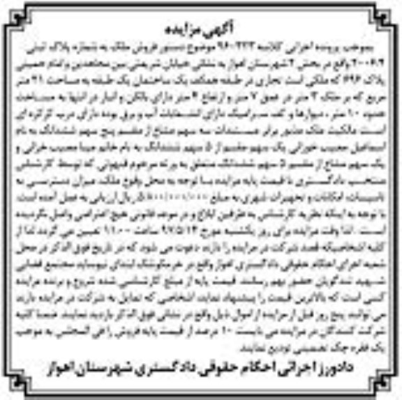 مزایده ,مزایده ملک به شماره پلاک ثبتی 2006/4 بخش دو شهرستان اهواز 