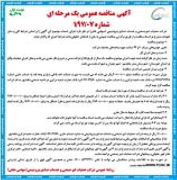 آگهی مناقصه عمومی یک مرحله ای,مناقصه تامین خودروهای سبک 10 و 24 ساعت جهت واحدهای مختلف شرکت  
