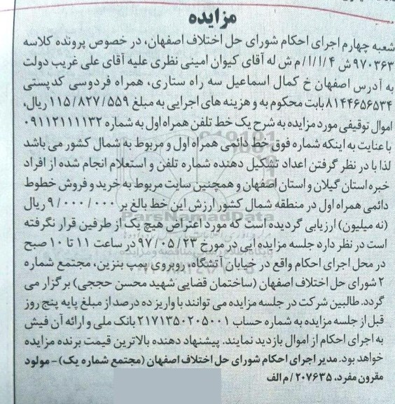 مزایده ،مزایده یک خط تلفن همراه اول 
