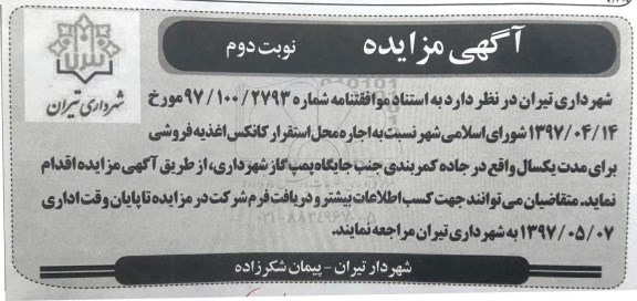 مزایده , مزایده اجاره محل استقرار کانکس اغذیه فروشی (نوبت دوم)