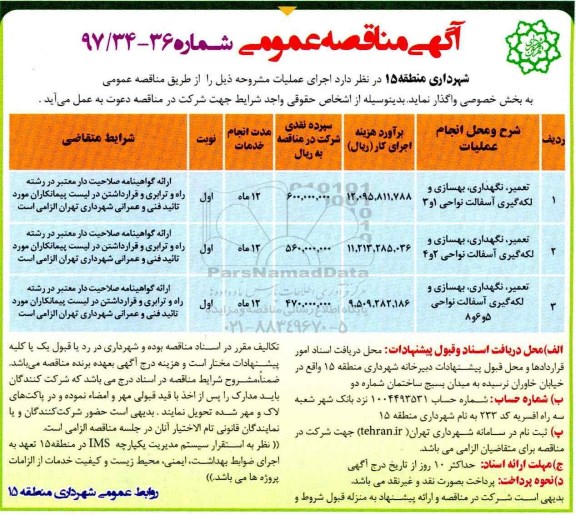 مناقصه عمومی,مناقصه تعمیر، نگهداری ، بهسازی و لکه گیری آسفالت نواحی ...