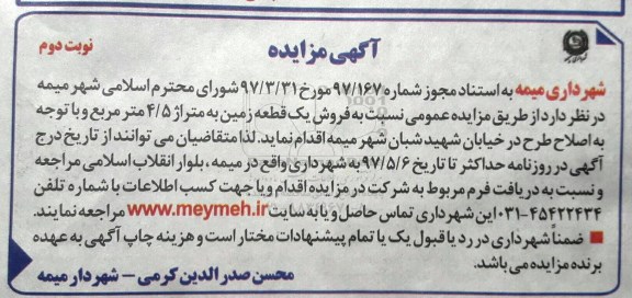 مزایده, مزایده فروش یک قطعه زمین مساحت 4.5 متر نوبت دوم