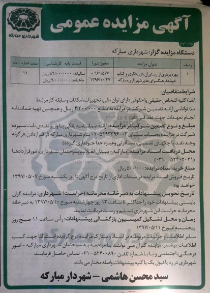 آگهی مزایده عمومی, مزایده بهره برداری از رستوران بازی فکری و کتاب - نوبت دوم 
