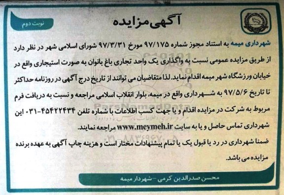 مزایده, مزایده واگذاری یک واحد تجاری باغ بانوان ـ نوبت دوم