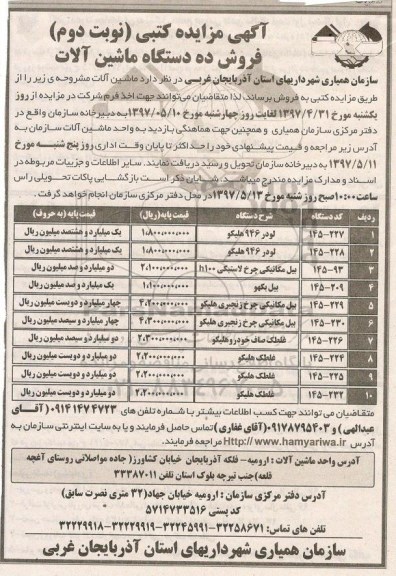 مزایده ، مزایده کتبی فروش ده دستگاه ماشین آلات نوبت دوم 