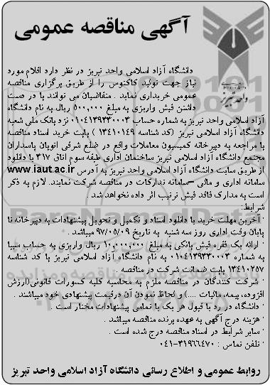 مناقصه , مناقصه خریداری اقلام موردنیاز جهت تولید کاکتوس