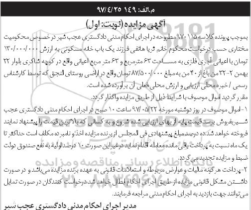 مزایده,مزایده یکباب خانه مسکونی مساحت 63 مترمربع