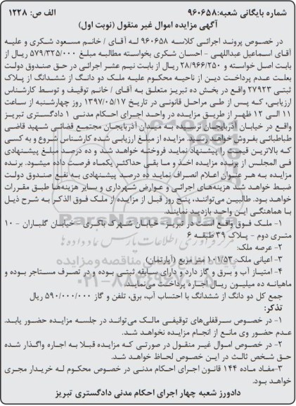 مزایده ،مزایده دو دانگ از ششدانگ بخش ده