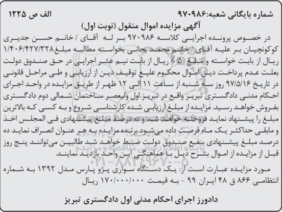 مزایده, مزایده یک دستگاه سواری پژو پارس