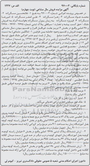 مزایده,مزایده ششدانگ چهار پلاک ثبتی
