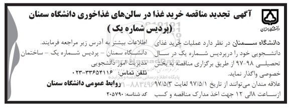 مناقصه, تجدید مناقصه خرید غذا در سالن پردیس شماره یک