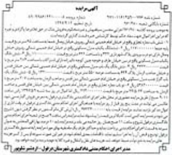 مزایده یکباب منزل مسکونی 