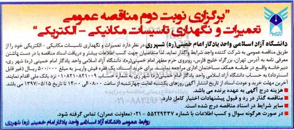 آگهی مناقصه عمومی, مناقصه تعمیرات و نگهداری تاسیسات مکانیکی- الکتریکی - نوبت دوم 