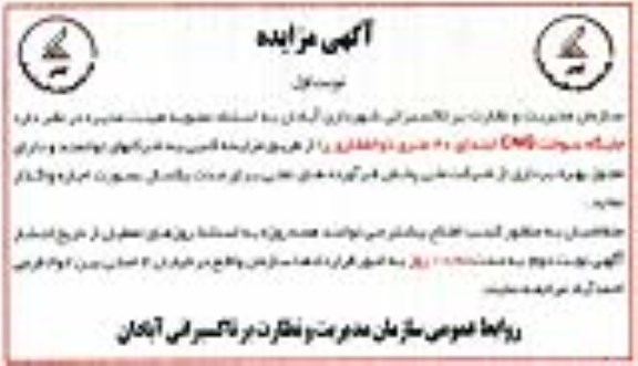 آگهی مزایده, مزایده  جایگاه سوخت CNG
