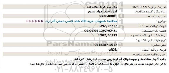 مناقصه عمومی, مناقصه خرید 700 عدد لانس دمش گاز ازت