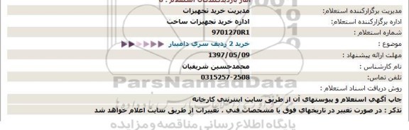 استعلام, استعلام خرید 2 ردیف سری دامیبار 