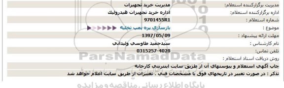 مناقصه  بازسازی پره پمپ تخلیه  