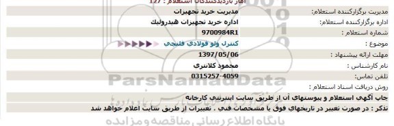 استعلام, استعلام کنترل ولو فولادی فلنچی