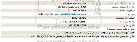 استعلام,استعلام دو ردیف حلقه و کوپلینگ زنجیر