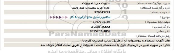 استعلام, استعلام مکانیزم تبدیل مایع آرگون به گاز